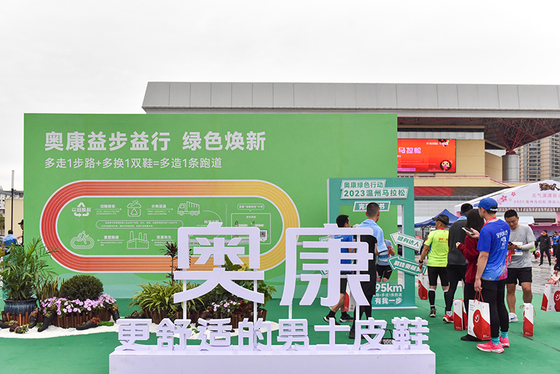 为爱奔跑！奥康携温马“益步益行，绿色焕新”